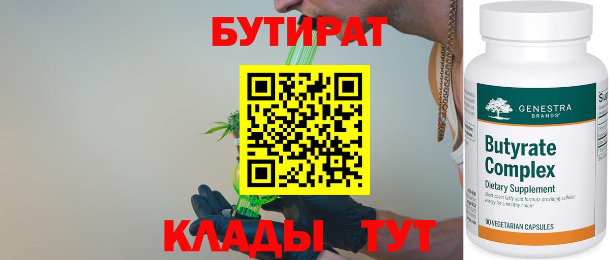 Бутират  Кубинка  Бутират BDO 